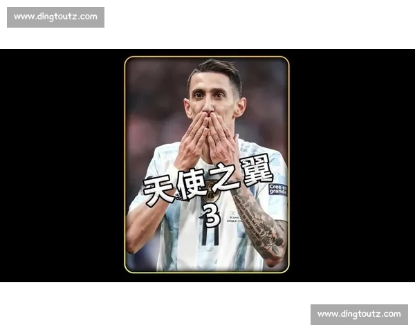 迪马利亚助攻盛宴！皇马双核引爆伯纳乌