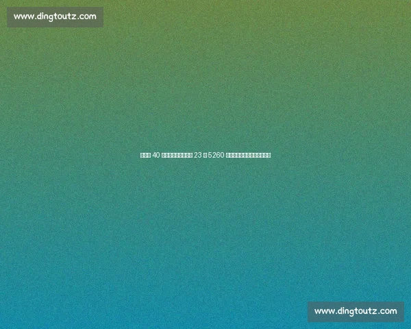 詹姆斯 40 岁高强度训练冲刺第 23 季 5260 万合同锁定湖人争冠最后窗口